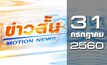 ข่าวสั้น Motion News Break 2 31-07-60