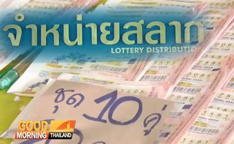 คอหวยเฮลั่น! เพิ่มรางวัลที่ 1 เป็น 6 ล้าน
