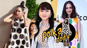 เทคนิคใส่ ลายจุด ให้สะดุดตา ทางรอดแห่งการใส่เสื้อผ้าลายตาได้ออกมาเริ่ดชัวร์!