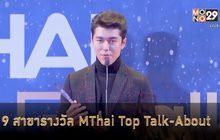 ประวัติความเป็นมา งาน MThai Top Talk About