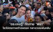“ดร.เจษฎ์” ทักทาย “พิธา” กลางวงล้อมแฟนคลับ โชว์มิตรภาพต่างพรรค ชม FC ส้มน่ารัก เชื่อ ทุกคนรักชาติ