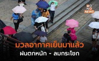 อิทธิพลมวลอากาศเย็น – ร่องมรสุม  ทำไทยมีฝนตกหนัก – ลมกระโชกแรง