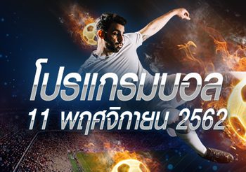 โปรแกรมบอล วันจันทร์ที่ 11 พฤศจิกายน 2562