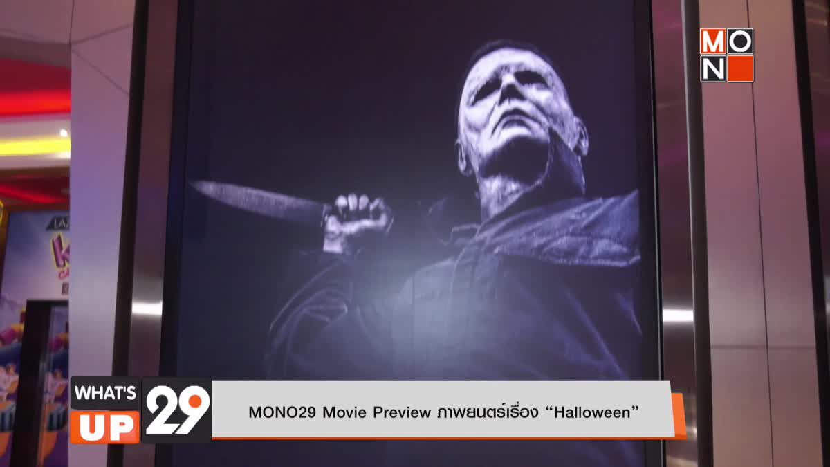 MONO29 Movie Preview ภาพยนตร์เรื่อง “Halloween”