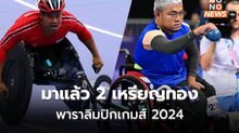 มาแล้ว 2 เหรียญทอง พาราลิมปิก เกมส์ 2024 ที่ปารีส