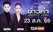 ข่าวค่ำ NIGHTLY NEWS 23-08-65