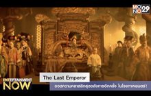 The Last Emperor เตรียมอวดความคลาสสิกสุดอลังการอีกครั้ง ตรุษจีนนี้ในโรงภาพยนตร์!