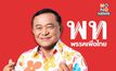 “เพื่อไทย” รอด “คดียุบพรรค” กรณีส่ง “ชาญ พวงเพ็ชร” ลงสมัครนายก อบจ.ปทุมธานี กกต. ชี้ ไม่เข้าข่ายผิดกฎหมาย
