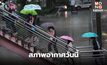 สภาพอากาศวันนี้ มีฝนฟ้าคะนอง – ฝนตกหนักบางแห่ง