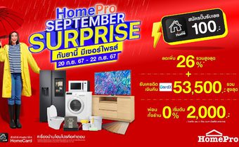 กันยานี้ มีเซอร์ไพรส์! เตรียมตัวให้พร้อมรับความคุ้ม ‘HomePro SEPTEMBER SURPRISE’ รับดีลเซอร์ไพรส์ลดแรงส์ 26% + รับเครดิตเงินคืนสูงสุด 53,500 บาท กับความคุ้มแบบลดกระหน่ำ 20 – 22 ก.ย. 67 นี้ 3 วันเท่านั้น!