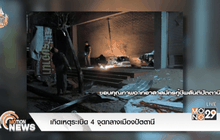 เกิดเหตุระเบิด 4 จุดกลางเมืองปัตตานี