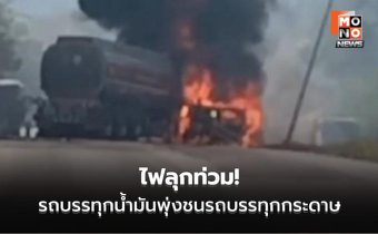 คนขับรอดหวุดหวิด! รถบรรทุกน้ำมันพุ่งชนท้ายรถบรรทุกกระดาษไฟลุกท่วม