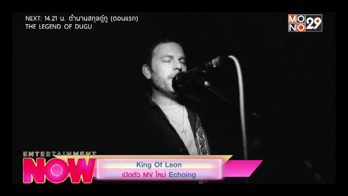 King Of Leon เปิดตัว MV ใหม่ Echoing