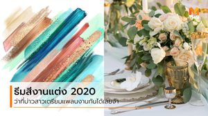 5 ธีมสีงานแต่ง มาแรงสุดของปี 2020 คู่รักมีแพลนแต่งงานต้องอัพเดท!