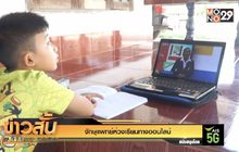 จักษุแพทย์ห่วงเรียนทางออนไลน์