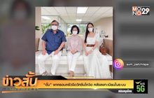 “อั้ม” พาครอบครัวฉีดวัคซีนโควิด หลังลงทะเบียนในระบบ