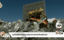 ญาติเหยื่อเยอรมันวิงส์ตกเคารพศพในฝรั่งเศส