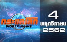 กระแสโลก World News 04-11-62