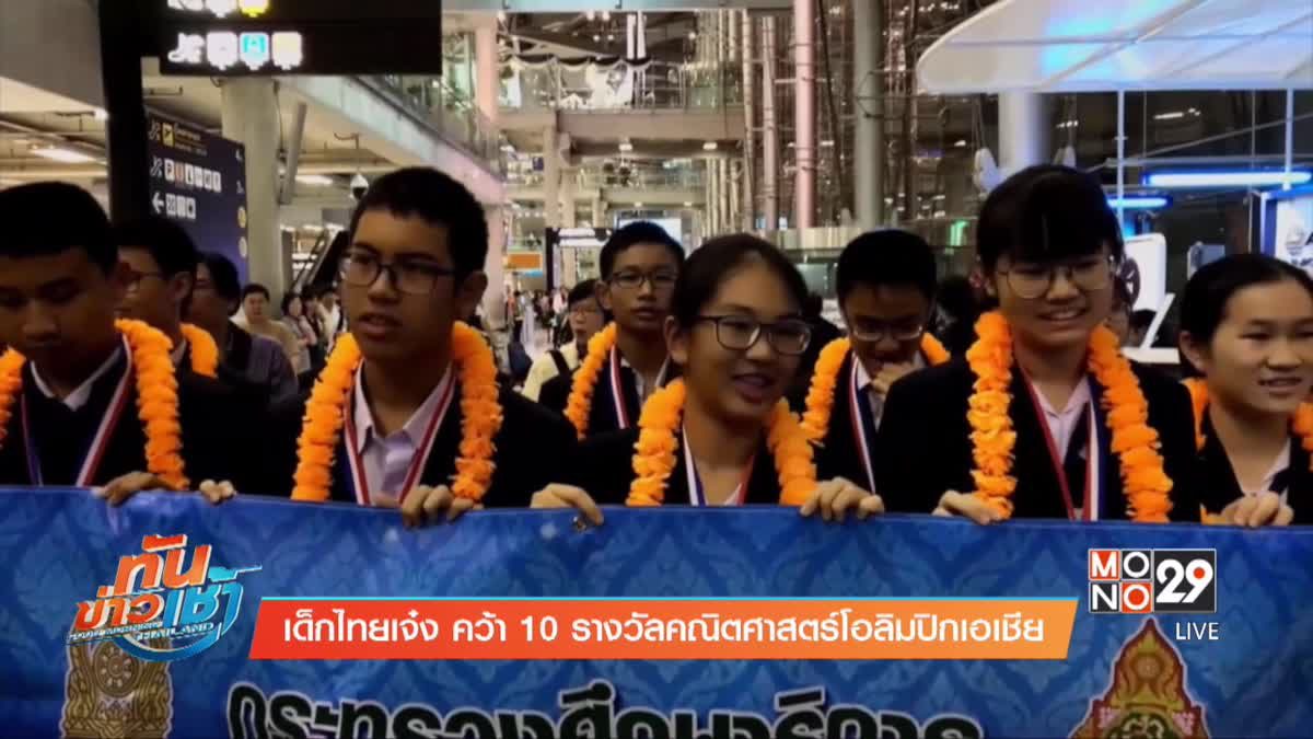 เด็กไทยเจ๋ง คว้า 10 รางวัลคณิตศาสตร์โอลิมปิกเอเชีย