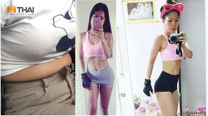 คุณแม่ลูกหนึ่ง ลดน้ำหนัก 36 กก. ภายใน 9 เดือน ด้วยเทคนิคหลอกร่างกาย