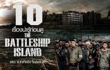 10 เรื่องน่ารู้ก่อนดู The Battleship Island เดอะ แบทเทิลชิป ไอส์แลนด์