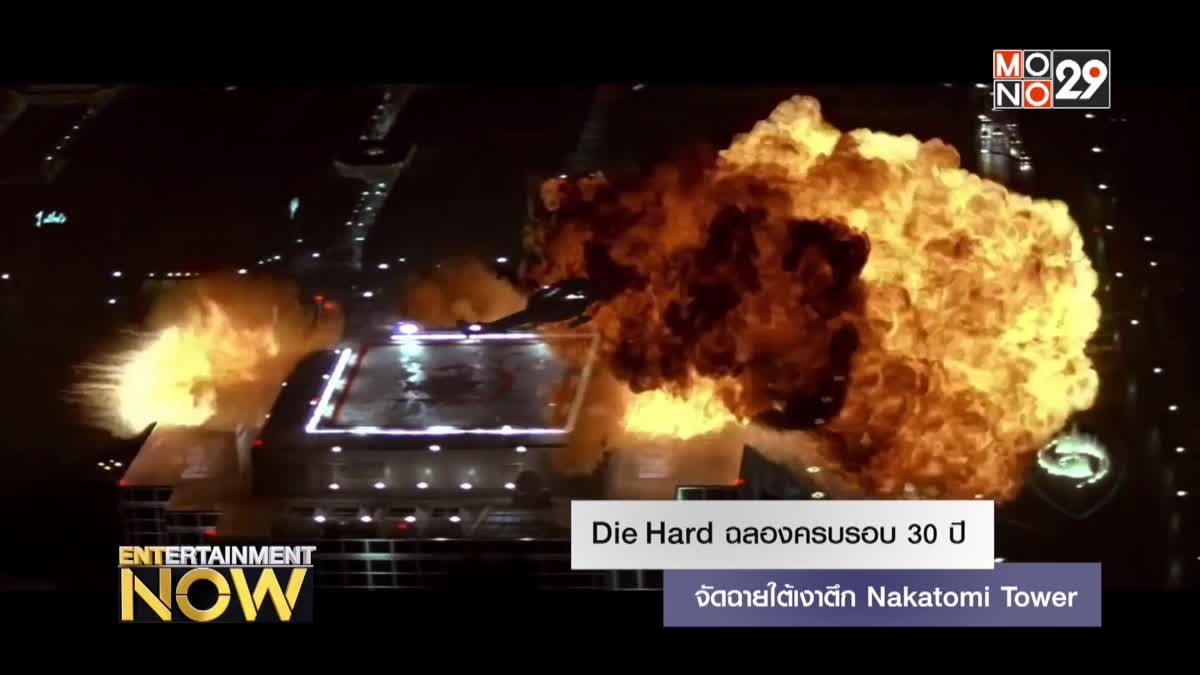 Die Hard ฉลองครบรอบ 30 ปี จัดฉายใต้เงาตึก Nakatomi Tower