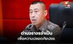 “รอง ผบ.ตร.” ย้ำ ด่านจราจรจำเป็นเพื่อความปลอดภัยปชช. – ช่วงปีใหม่ จับได้ทั้งระเบิด-ค้าสัตว์-ต่างด้าว