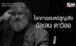 โควิด-19 ค่าชีวิตผู้กำกับภาพระดับโลก