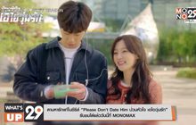 ตามหารักแท้ในซีรีส์ “Please Don’t Date Him ป่วนหัวใจ เอไอวุ่นรัก”  รับชมได้แล้ววันนี้ที่ MONOMAX