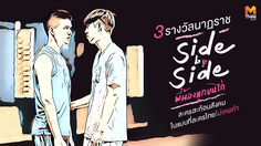 คว้า 3 รางวัลนาฏราช ‘Side by Side พี่น้องลูกขนไก่’ ละครสะท้อนสังคมในแบบที่ละครไทยไม่เคยทำ