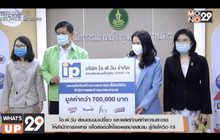 ไอ.พี.วัน ส่งมอบนมเปรี้ยว และผลิตภัณฑ์ทำความสะอาด  ให้สำนักการแพทย์ เพื่อส่งต่อให้โรงพยาบาลสนาม สู้ภัยโควิด-19