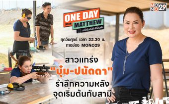“บุ๋ม-ปนัดดา” ย้อนความหลังจุดพบรัก “สามีก็อต” มุ่งมั่นปั้นข้าวแกงนางงามมอบความสุขให้ประชาชน