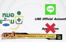 เปิดลงทะเบียนฉีดวัคซีนโควิด-19ใน ไลน์ OA “หมอพร้อม”