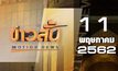 ข่าวสั้น Motion News Break 2 11-05-62
