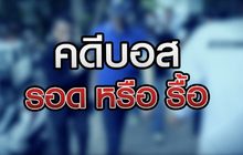 คดีบอส รอด หรือ รื้อ 29-07-63