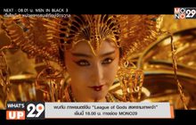 พบกับ ภาพยนตร์จีน “League of Gods สงครามเทพเจ้า” เย็นนี้ 18.00 น. ทางช่อง MONO29