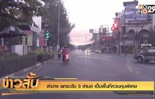 ลำปาง ยกระดับ 3 ตำบล เป็นพื้นที่ควบคุมพิเศษ