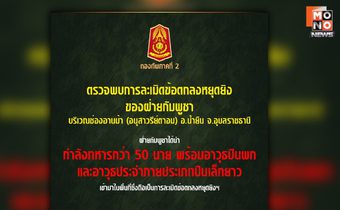 “กองทัพภาคที่ 2” พบ “กัมพูชา” ละเมิดหยุดยิง หลังนำกำลังทหารกว่า 50 นาย พกอาวุธปืนเข้ามาในช่องอานม้า