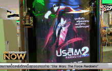 MONO29 – FresZ91.5 FM จัดกิจกรรมชม ภ.ปรสิต 2 รอบพิเศษ