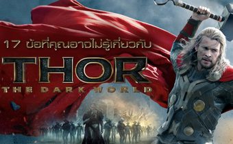 17 ข้อที่คุณอาจไม่รู้เกี่ยวกับ Thor: The Dark World
