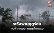 สภาพอากาศวันนี้ อากาศร้อน-ร้อนจัด  มีพายุฤดูร้อน ฝนฟ้าคะนอง ลมกระโชกแรง