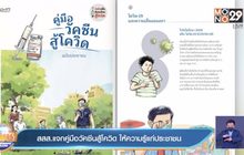 สสส.แจกคู่มือวัคซีนสู้โควิด ให้ความรู้แก่ประชาชน