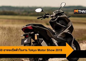 ลือ Honda ADV 250 อาจจะได้เปิดตัวในงาน Tokyo Motor Show 2019