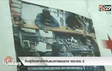 จับผู้ต้องหาชิงเงินธนาคารธนชาต พระราม 2