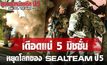 เดือดแน่!! 5 มิชชั่นหยุดโลกของซีรีส์ “Seal Team สุดยอดหน่วยซีล ปี 5”