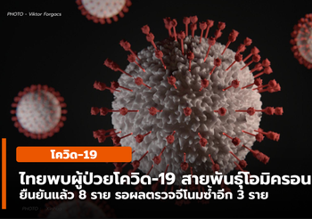 พบผู้ป่วยโควิด-19 สายพันธุ์โอมิครอนรวม 8 ราย รอยืนยันอีก 3 ราย