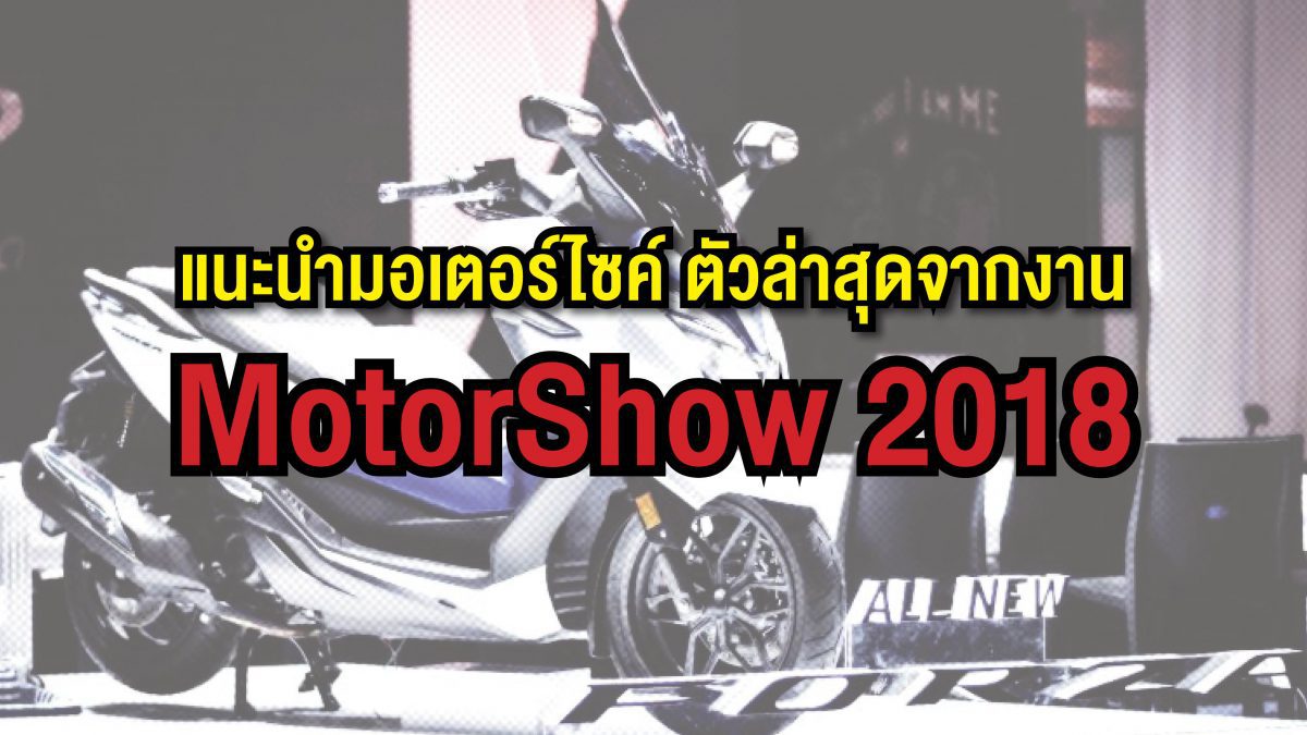 แนะนำ มอเตอร์ไซค์ ใหม่จากงาน Motor Show 2018