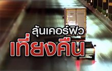 ลุ้นเคอร์ฟิว เที่ยงคืน 22-05-63