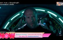 Thailand Premiere ภาพยนตร์แอคชั่นเขย่าขวัญ The Meg เม็ก โครตหลามพันล้านปี