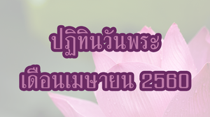 ปฏิทินวันพระ 2560 เดือนเมษายน